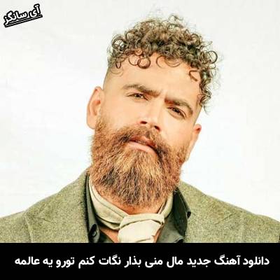 دانلود آهنگ مال منی بذار نگات کنم تورو یه عالمه معین زد