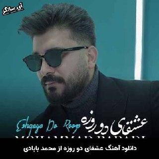 دانلود آهنگ عشقای دو روزه محمد بابادی
