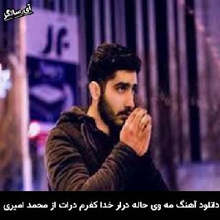دانلود آهنگ مه وی حاله درار خدا کفرم درات محمد امیری