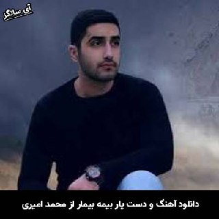 دانلود آهنگ و دست یار بیمه بیمار زندانه ای شَواره محمد امیری