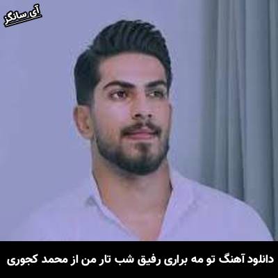 دانلود آهنگ تو مه بِراری رفیق شب تار من محمد کجوری