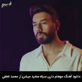 دانلود آهنگ موهام دارن سیاه سفید میشن محمد لطفی