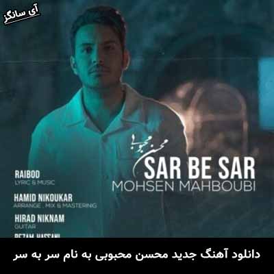 دانلود آهنگ سر به سر محسن محبوبی