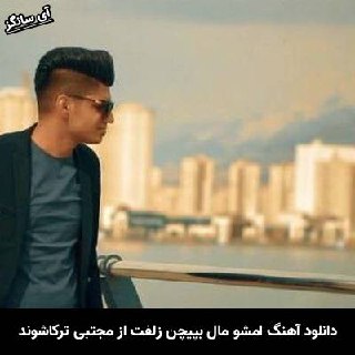 دانلود آهنگ امشو مال بپیچن زلفت نپیچ مجتبی ترکاشوند