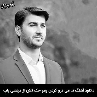 دانلود آهنگ نه می درو کردن ومو خک تش قلبه مرتضی باب