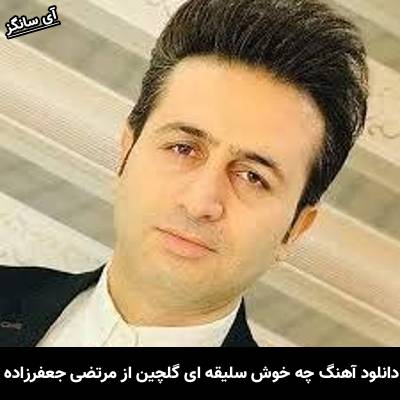 دانلود آهنگ چه خوش سلیقه ای گلچین روزگار مرتضی جعفرزاده