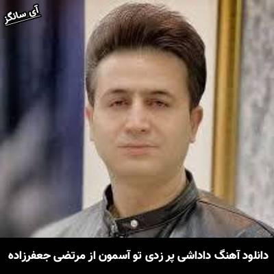دانلود آهنگ داداشی پر زدی تو آسمونا کجا رفتی مرتضی جعفرزاده