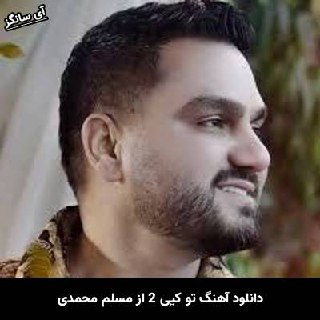 دانلود آهنگ تو کیی 2 مسلم محمدی