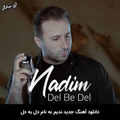 دانلود آهنگ دل به دل ندیم