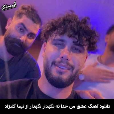 دانلود آهنگ من بمیرم کیجا تِنه حال وونه خار نیما گلنژاد