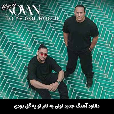 دانلود آهنگ تو یه گل بودی نوان