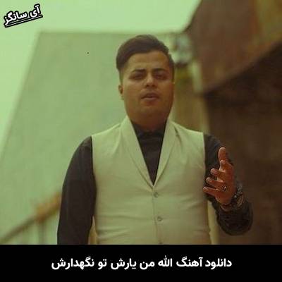 دانلود آهنگ الله من یارش تو نگهدارش امید عقابی
