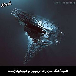 دانلود آهنگ مون راک پوبون و هیپهاپولوژیست
