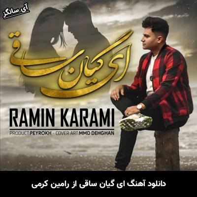 دانلود آهنگ ای گیان ساقی رامین کرمی