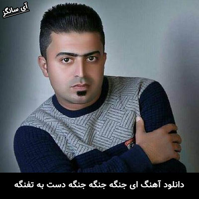 دانلود آهنگ ای جنگه جنگه جنگه دست به تفنگه رامین نبی پور