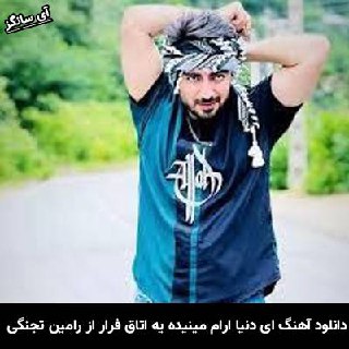 دانلود آهنگ ای دنیا ارام مینیده یه اتاق فرار رامین تجنگی