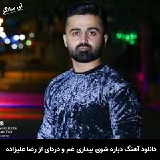 دانلود آهنگ دِباره شوی بیداری غم و دردای تکراری رضا علیزاده