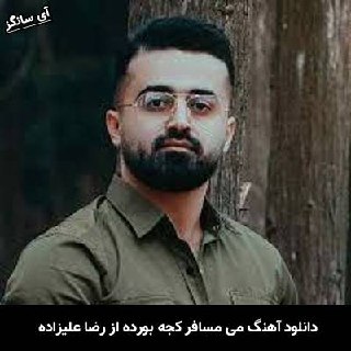 دانلود آهنگ می مسافر کِجه بورده دلخواه قصد سفر ناری رضا علیزاده