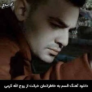 دانلود آهنگ قسم به خاطراتمان خیانت عشقم روح الله کرمی