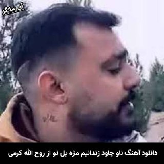 دانلود آهنگ ناو چاود زندانیم مژه یل تو سلولمه روح الله کرمی