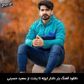 دانلود آهنگ یار دلدار ایزنه تا پشت شونش پهللش سعید حسینی