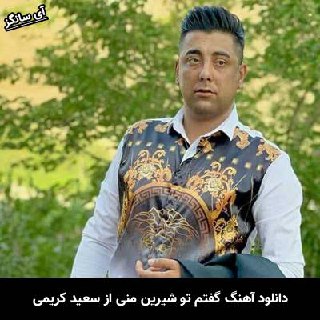 دانلود آهنگ گفتم تو شیرین منی سعید کریمی
