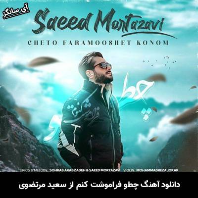 دانلود آهنگ چطو فراموشت کنم سعید مرتضوی