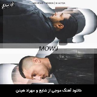 دانلود آهنگ موجی شایع و مهراد هیدن