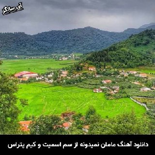 دانلود آهنگ مامان نمیدونه که بابا داره داغ میکنه سم اسمیت و کیم پتراس