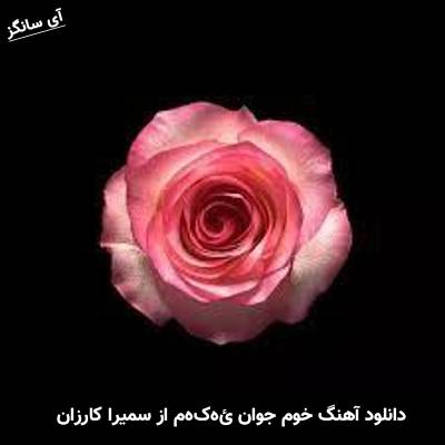 دانلود آهنگ خوم جوان ئەکەم سمیرا کارزان