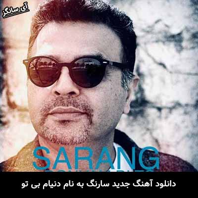 دانلود آهنگ دنیام بی تو سارنگ