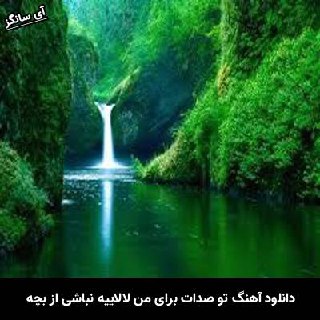 دانلود آهنگ تو صدات برای من لالاییه نباشی قسمت دل صدای بچه
