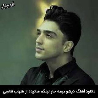 دانلود آهنگ دیشو دیمه خاو لیلگم هاتیده مالم شهاب فالجی