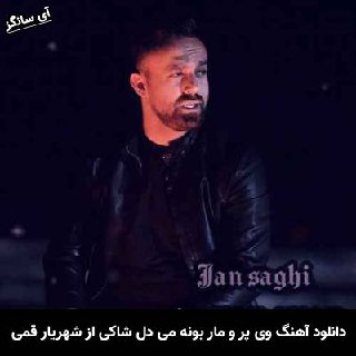 دانلود آهنگ وی پِر و مار بَوِنه می دلِ شاکی شهریار قمی