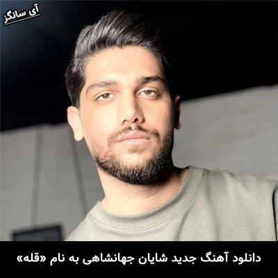دانلود آهنگ قله شایان جهانشاهی