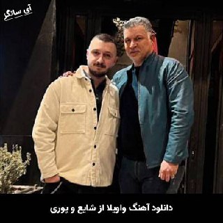 دانلود آهنگ واویلا شایع و پوری