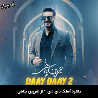 دانلود آهنگ دای دای ۲ شروین پناهی