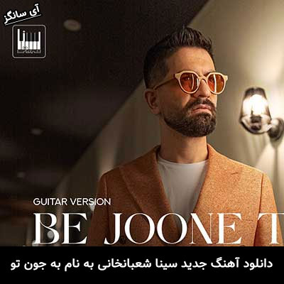 دانلود آهنگ به جون تو سینا شعبانخانی