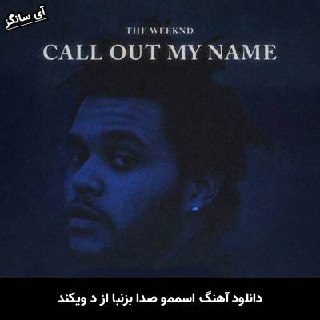 دانلود آهنگ اسممو صدا بزنبا د ویکند