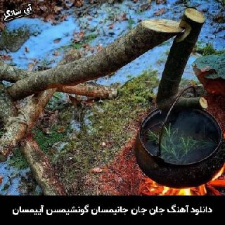 دانلود آهنگ جان جان جانیمسان گونشیمسن آییمسان