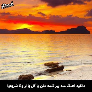 دانلود آهنگ منه بیر کلمه دنن یا گل یا گلمه دنن وفا شریفوا