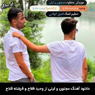 دانلود آهنگ مجنون و لیلی وحید فلاح و فرشته فلاح