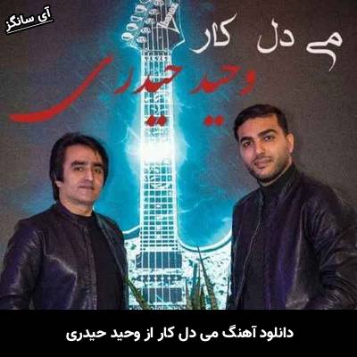 دانلود آهنگ همدم خوایمه تی پیش قسم بَخِرِم وحید حیدری