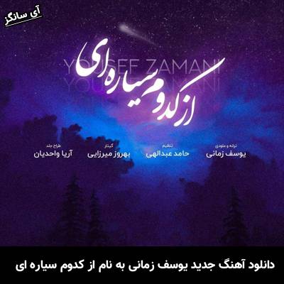 دانلود آهنگ از کدوم سیاره ای یوسف زمانی
