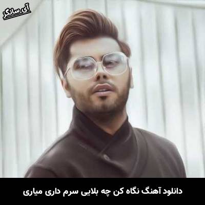 دانلود آهنگ نگاه کن چه بلایی سرم داری میاری یوسف زمانی