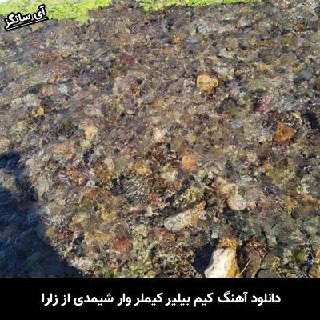 دانلود آهنگ کیم بیلیر کیملر وار شیمدی زارا