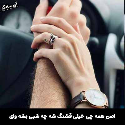 دانلود آهنگ اصن همه چی خیلی قشنگ شه چه شبی بشه وای