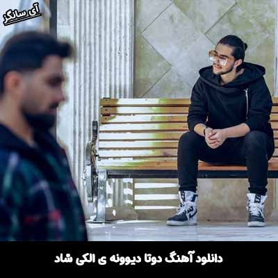 دانلود آهنگ دوتا دیوونه ی الکی شاد