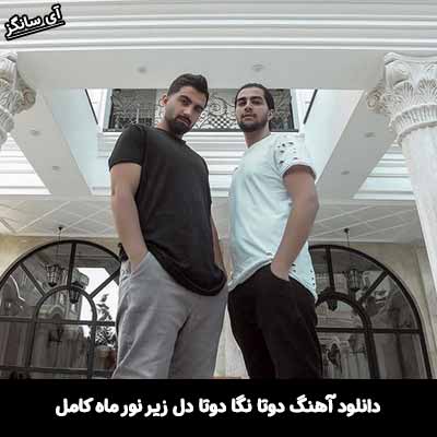 دانلود آهنگ دوتا نگا دوتا دل زیر نور ماه کامل