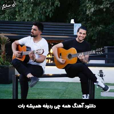 دانلود آهنگ همه چی ردیفه همیشه بات